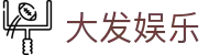大发娱乐官方网站 - 一站式体育赛事覆盖